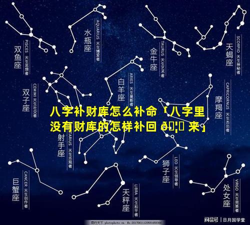 八字补财库怎么补命「八字里没有财库的怎样补回 🦅 来」